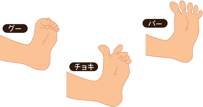 足指じゃんけん