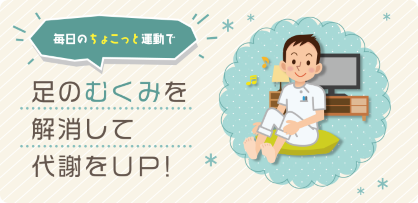 足のむくみを解消して代謝をUP！