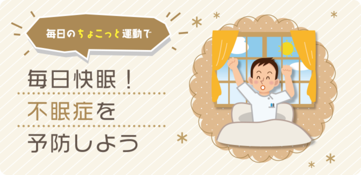 毎日快眠！不眠症を予防しよう