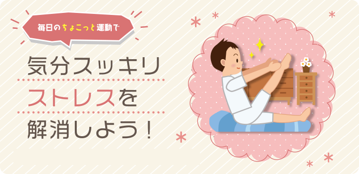 気分スッキリストレスを解消しよう！