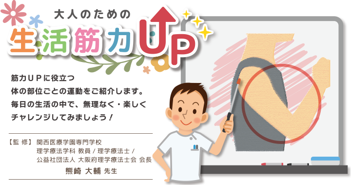 大人のための生活筋力UP　監修熊崎大輔先生