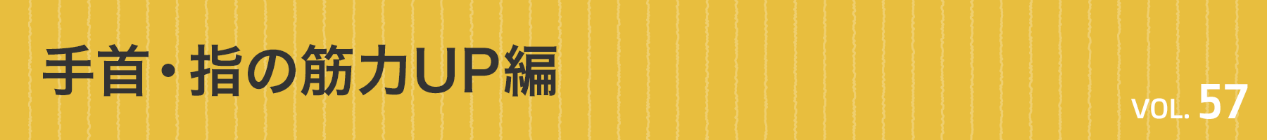 Vol. 55　肩・肩甲骨（けんこうこつ）UP編