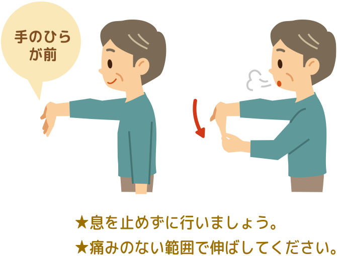 ★息を止めずに行いましょう。★痛みのない範囲で伸ばしてください。