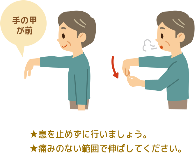 ★息を止めずに行いましょう。★痛みのない範囲で伸ばしてください。