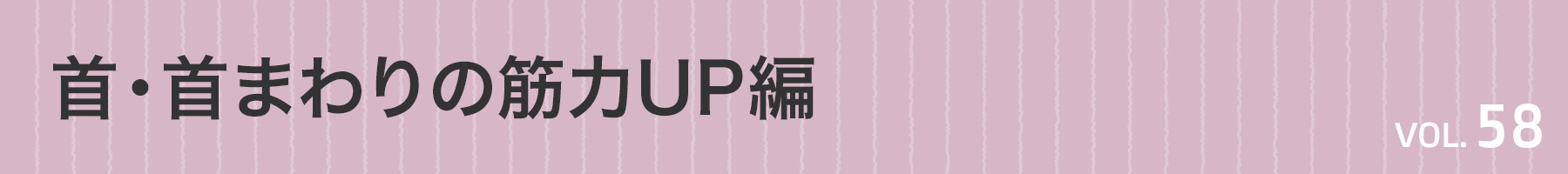 Vol. 58　首・首まわりの筋力UP編
