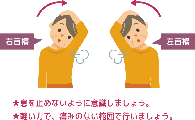 ★息を止めずに行いましょう。★痛みのない範囲で伸ばしてください。