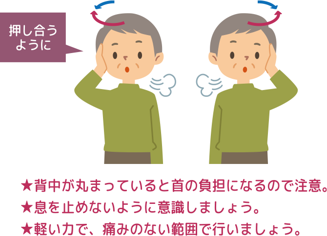 ★背中が丸まっていると首の負担になるので注意。★息を止めないように意識しましょう。★軽い力で、痛みのない範囲で行いましょう。