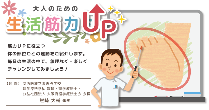 大人のための生活筋力UP　監修熊崎大輔先生