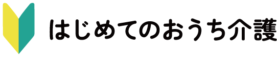 はじめてのおうち介護