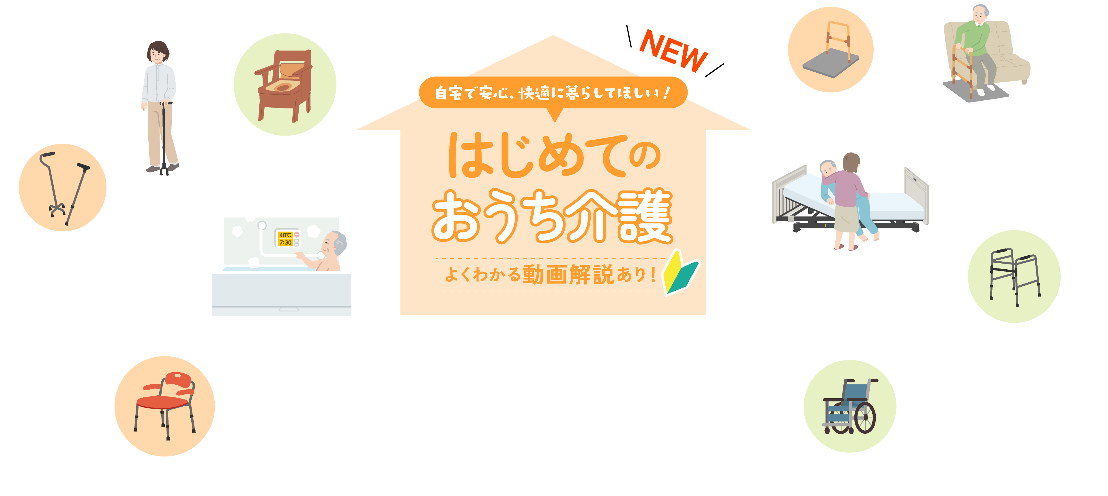 NEW 自宅で安心、快適に暮らしてほしい！はじめてのおうち介護 よくわかる動画解説あり！