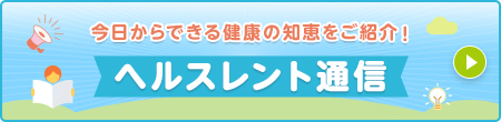 ヘルスレント通信