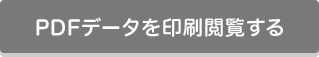 このページの印刷用PDFをダウンロード