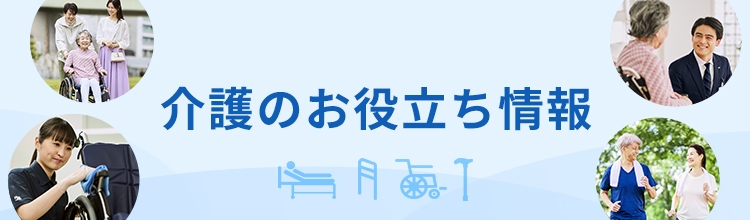 介護のお役立ち情報
