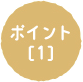 ポイント[1]