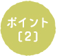 ポイント[2]