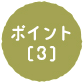 ポイント[3]