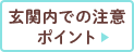 玄関内での注意ポイント