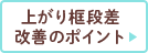 上がり框段差改善のポイント
