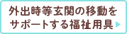 外出時等玄関の移動をサポートする福祉用具