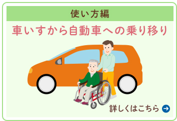 ｛福祉用具・使い方編｝車椅子から自動車への 乗り移り