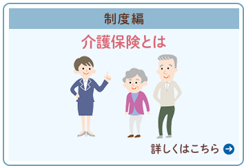 ｛制度編｝介護保険ってどんな制度なの？