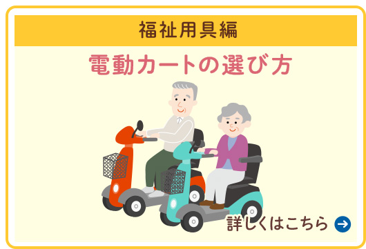 ｛福祉用具編｝電動カートの選び方
