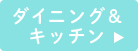 ダイニング