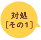 対処[その1]