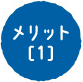 メリット[1]