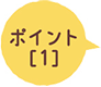 ポイント[1]