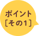 ポイント[その1]