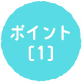 ポイント[1]