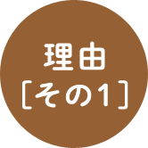 理由[1]