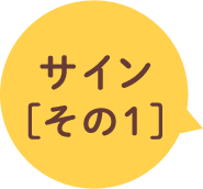 サイン[1]