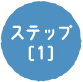 ステップ[1]