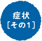 症状［1］