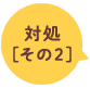 対処[その2]