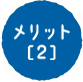 メリット[2]