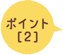 ポイント[2]