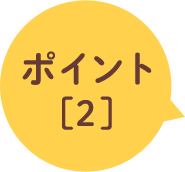 ポイント[2]