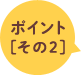 ポイント[その2]