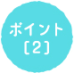 ポイント[2]