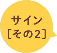 サイン[2]