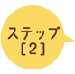 ステップ [2]