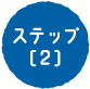 ステップ[2]