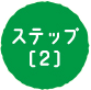 ステップ[2]