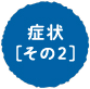 症状［2］