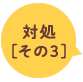 対処[その3]