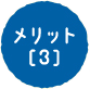 メリット[3]