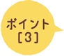 ポイント[3]